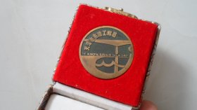 天津市政工程局——天津中环线通车纪念牌（1985年，带原装锦盒）