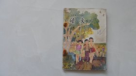 小学语文老课本：语文第一册（五年制小学课本，1985年印）