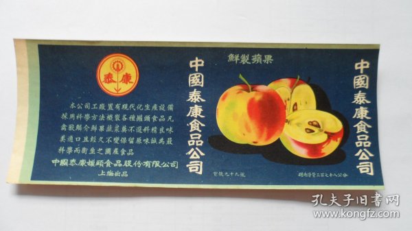 50年代商标：“泰康牌”鲜制苹果——中国泰康食品公司出品（包老保真，孤品标）