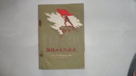 徂徕山上红旗飘——描写山东战斗故事（1958年1印，印5000册）