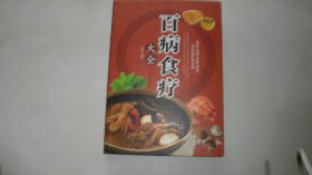 百病食疗大全（大厚本）