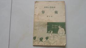 初级小学课本算术课本第五册（1954年印刷）