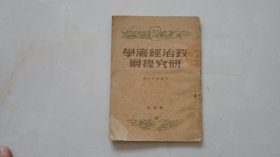 政治经济学研究提纲（1949年印）