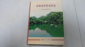 河南省密县地名志（硬精装，1986年印）少见版本