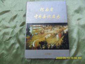 河南省中牟县地名志（带封套印1000册）硬精装.30377