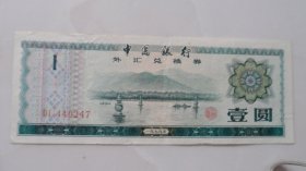 中国银行外汇兑换劵：壹圆（1979年）品相好