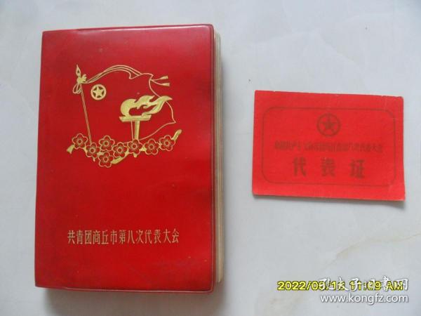 笔记本：共青团商丘市第八次代表大会1973年（含笔记本配套商丘市第八次代表大会代表证）