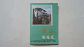 黄山游览证（包括景点介绍和游览示意图，黄山对外交通示意图）网上首现