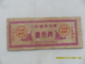 1963年山东省食油票——壹市两