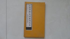 伏龙寺弘一大师罗汉长卷（硬精装，册页）