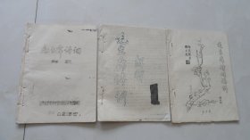 毛主席诗词解释.毛主席诗词讲解共3本合售（山东省医学科学研究所延安兵团油印本）