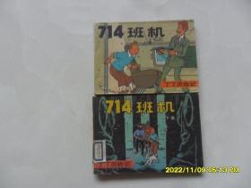 丁丁历险记：714班机（上下全）1984年1印.