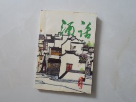 酒话——内有历届全国评酒会评比结果（科普87年印5000册）少见白酒资料书