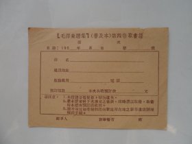 “毛泽东选集”（普及本）第四卷取书证