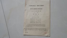毛主席的伟大革命历史（徐州市图书馆印）