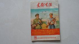 支部生活54年第14期——有宪法问答题（封面是解放军海陆空年画，非常精美）