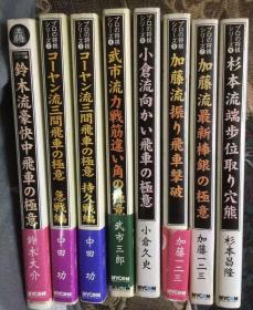 日本将棋书-プロの将棋シリーズ   8本一套