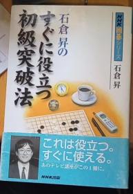 日本围棋书-石倉昇のすぐに役立つ初級突破法