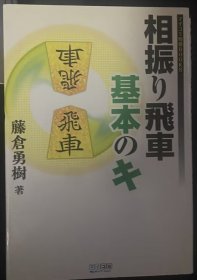 日本将棋书-   相振り飛車 基本のキ