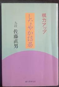 日本围棋书-棋力アップ しなやか詰碁