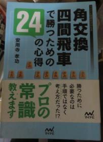 日本将棋书-角交換四間飛車で勝つための24の心得