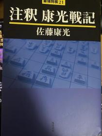 日本将棋书 最強将棋21 注釈 康光戦記