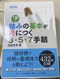 日本将棋书01一1冊で詰みの基本が身につく 3・5・7手詰