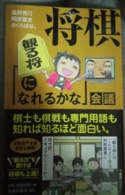 日本将棋书-将棋「観る将になれるかな」会議