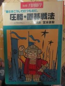 日本围棋书-别册 月刊碁学   圧胜.   置碁戦法