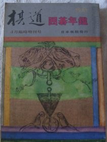 日本围棋书-日本围棋年鉴 1978年版