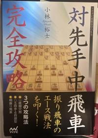 日本将棋书-  対先手中飛車 完全攻略