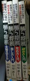 日本将棋书-◆勝つ将棋シリーズ4本
