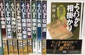 日本将棋书 -よくわかるシリーズ  10本一套