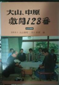 日本将棋书001-大山、中原 激闘123番