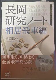 日本将棋书- 長岡研究ノート 相居飛車編