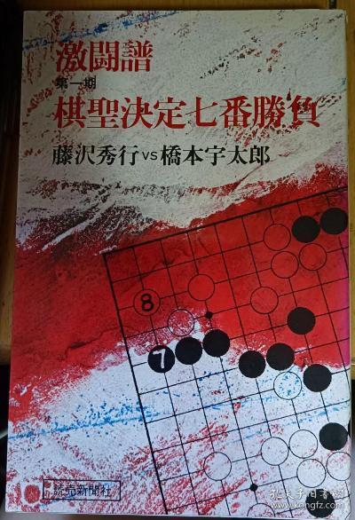 日本围棋书  第一期棋圣决定七番胜负 激闘谱