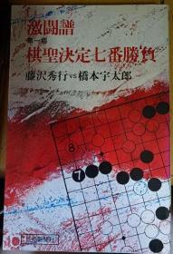 日本围棋书  第一期棋聖決定七番勝負 激闘譜