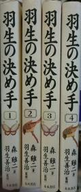 日本将棋书-妙技伝シリーズ  羽生の決め手1-4整套