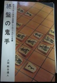 日本将棋书-終盤の鬼手