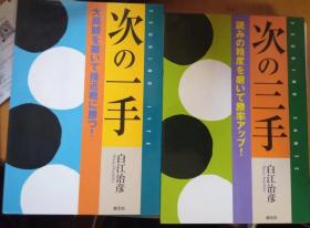 日本围棋书-次の一手 和次の三手