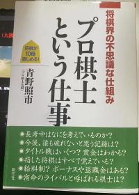 日本将棋文学书- 将棋界の不思議な仕組み プロ棋士という仕事