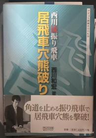 日本将棋书-西川流振り飛車 居飛車穴熊破り