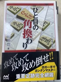 日本将棋书-  P ひと目の角換わり