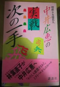 日本将棋书-中井広恵の「実戦」次の一手