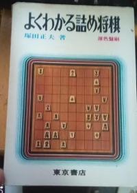 日本将棋书-将棋初心者講座(8) よくわかる詰め将棋