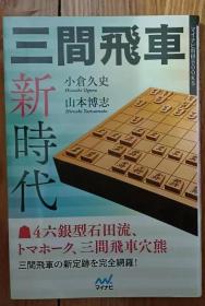 日本围棋书 -三間飛車新時代