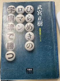 日本围棋书-ひらめきのロマン・宇宙流で勝つ