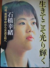 日本将棋文学书- 生きてこそ光り輝く 19歳、養護学校から女流王将へ