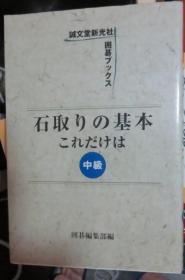 日本围棋书- 石取りの基本 これだけは 中级
