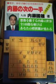 日本将棋书-内藤の次の一手